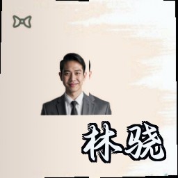 林骁